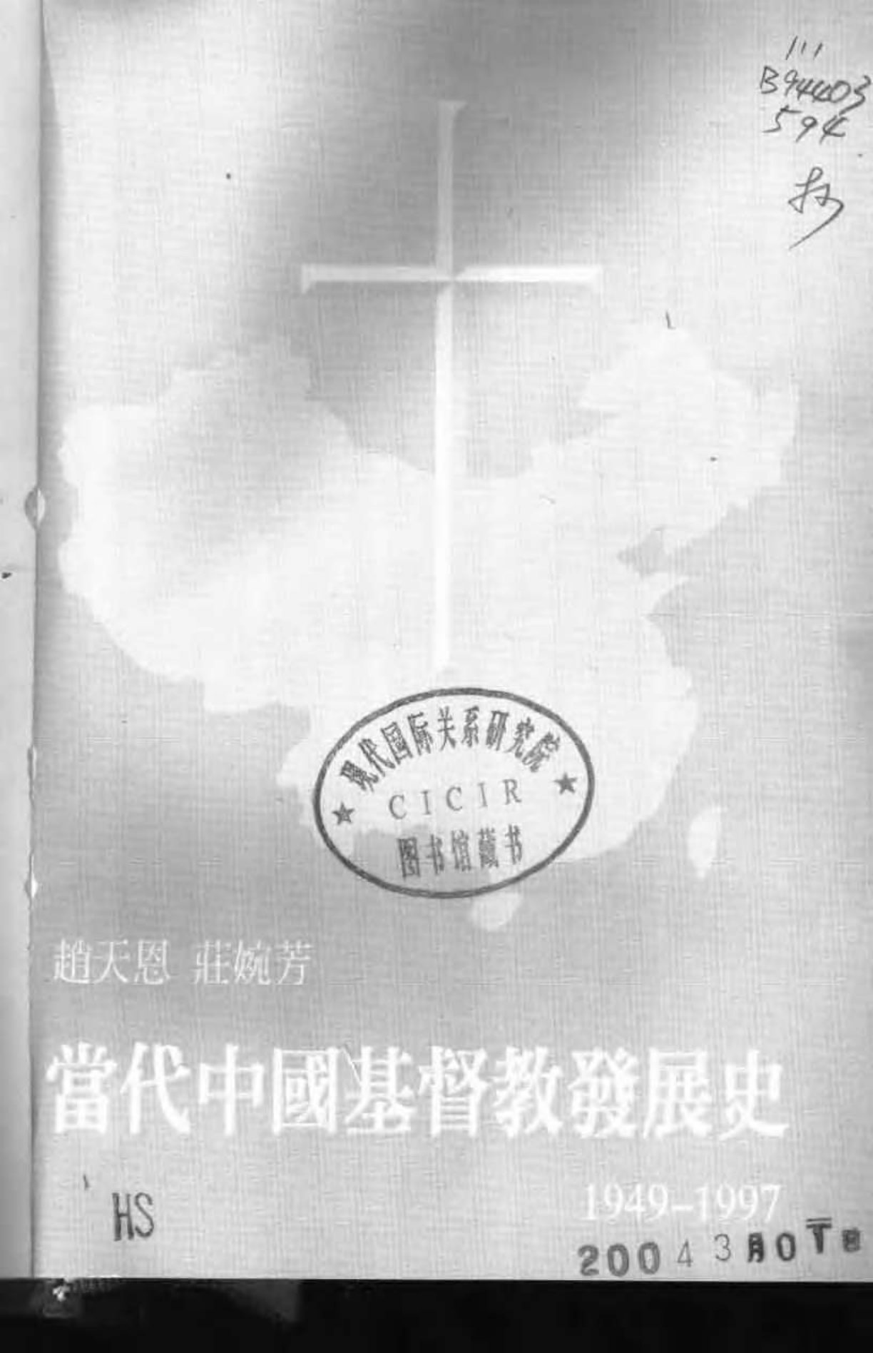 当代中国基督教发展史1949-1997 第 3 页预览