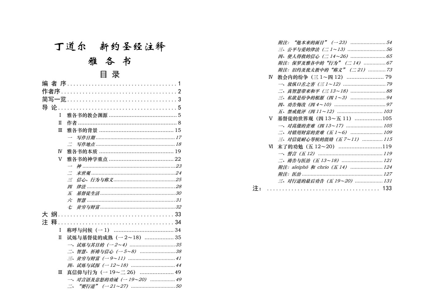 丁道尔：雅各书——新约圣经注释 第 1 页预览
