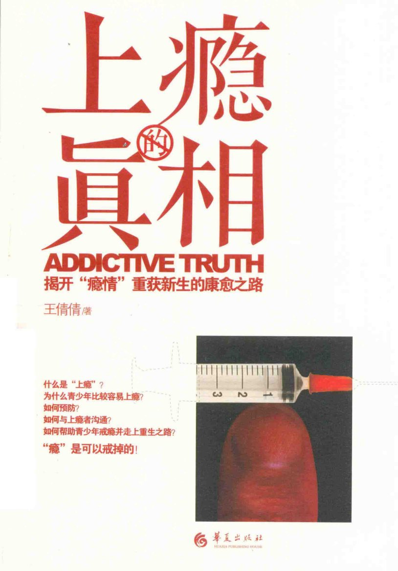 上瘾的真相：揭开瘾情，重获新生的康愈之路 第 1 页预览