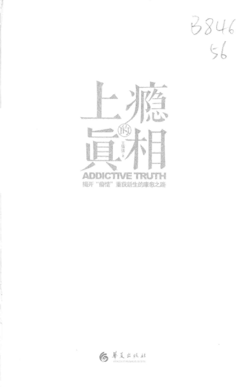 上瘾的真相：揭开瘾情，重获新生的康愈之路 第 2 页预览