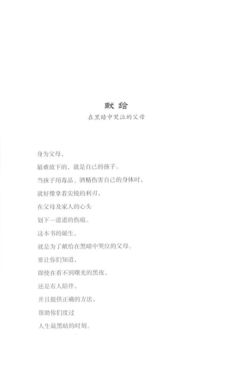 上瘾的真相：揭开瘾情，重获新生的康愈之路 第 4 页预览