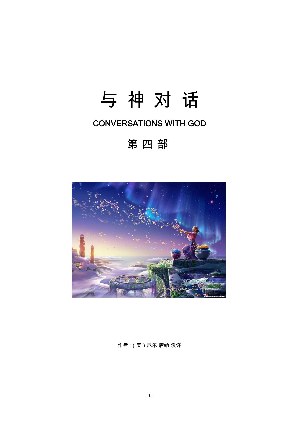 与神对话 4 第 1 页预览