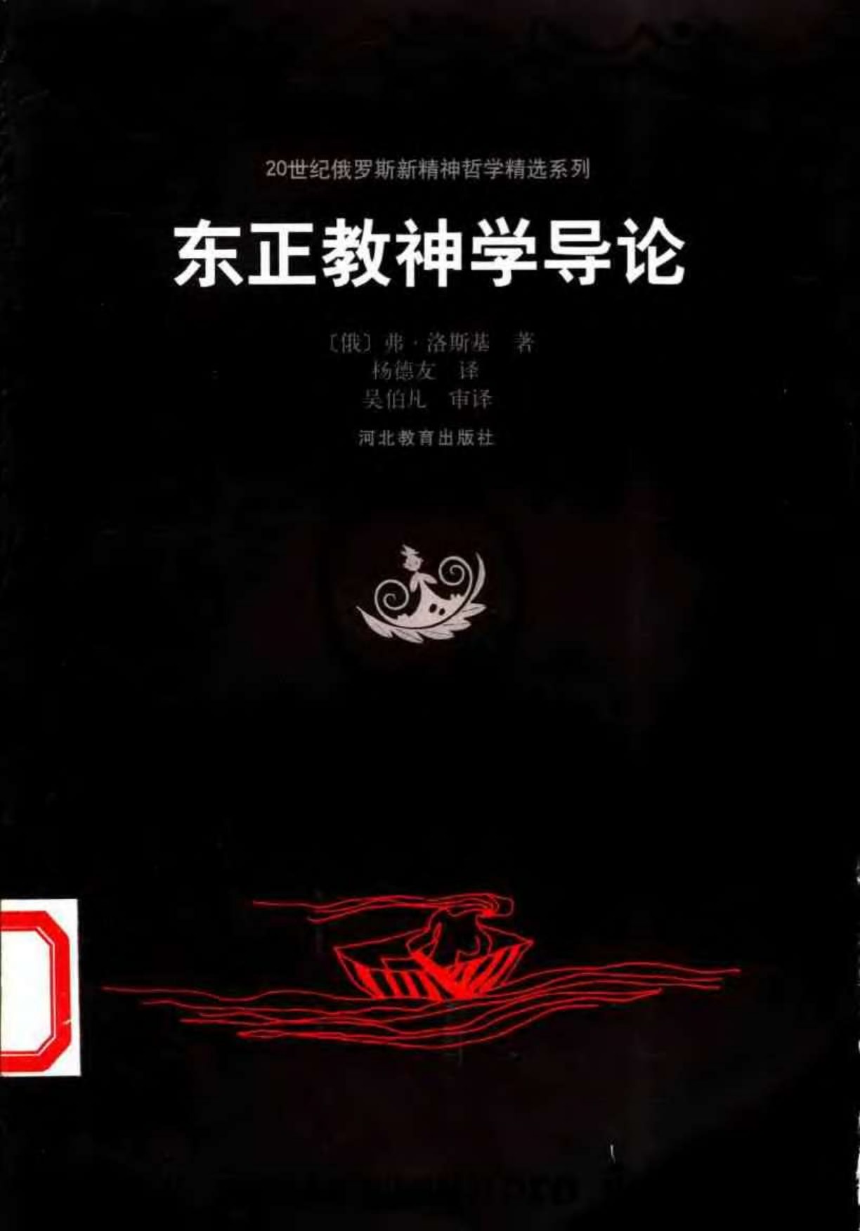 东正教神学导论 第 1 页预览