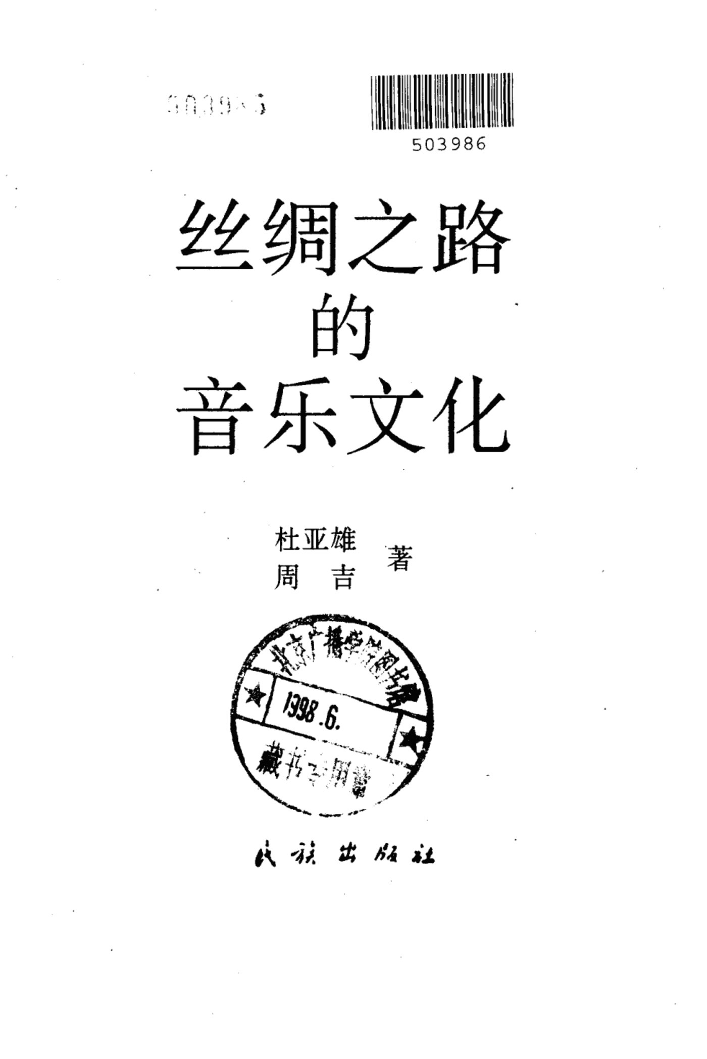 丝绸之路的音乐文化 第 2 页预览