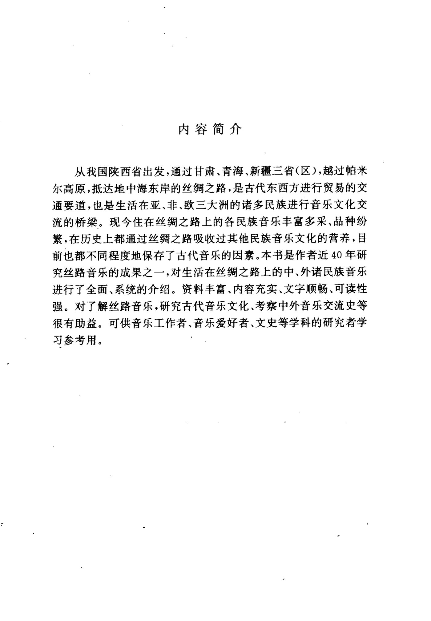 丝绸之路的音乐文化 第 4 页预览