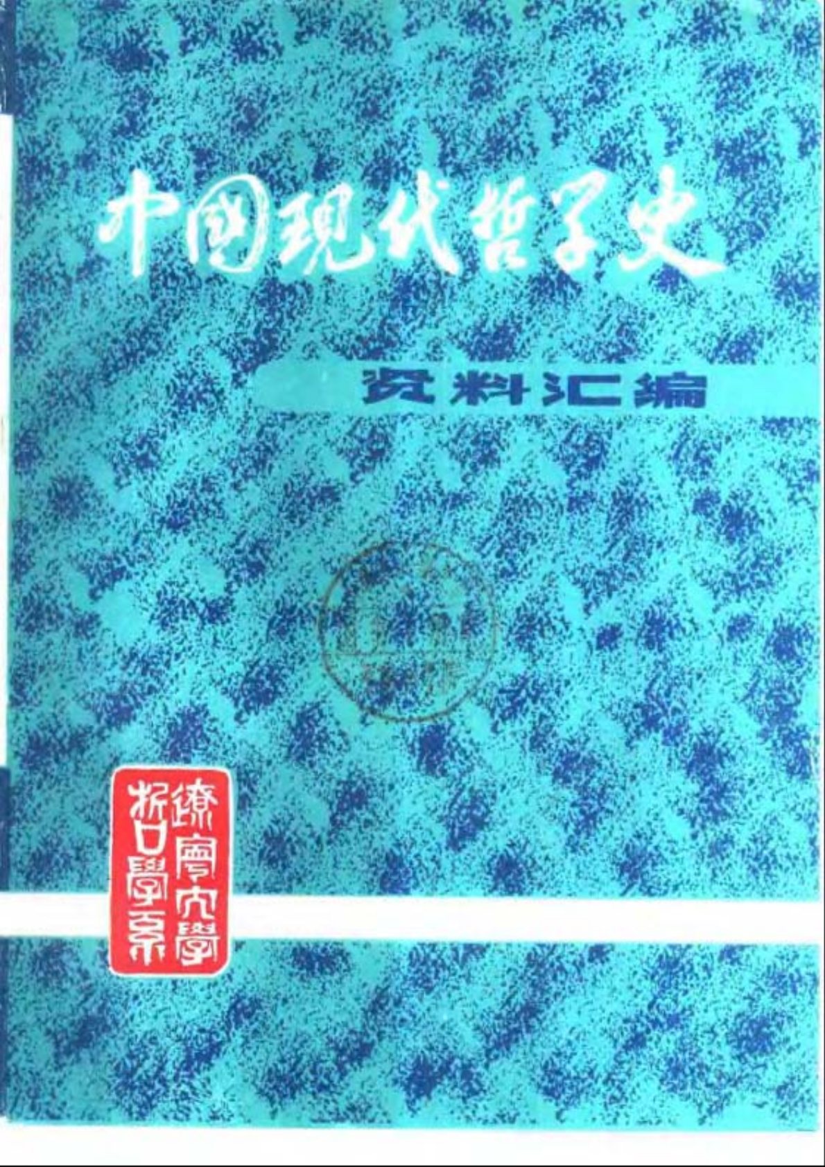 中国现代哲学史资料汇编 第 1 页预览