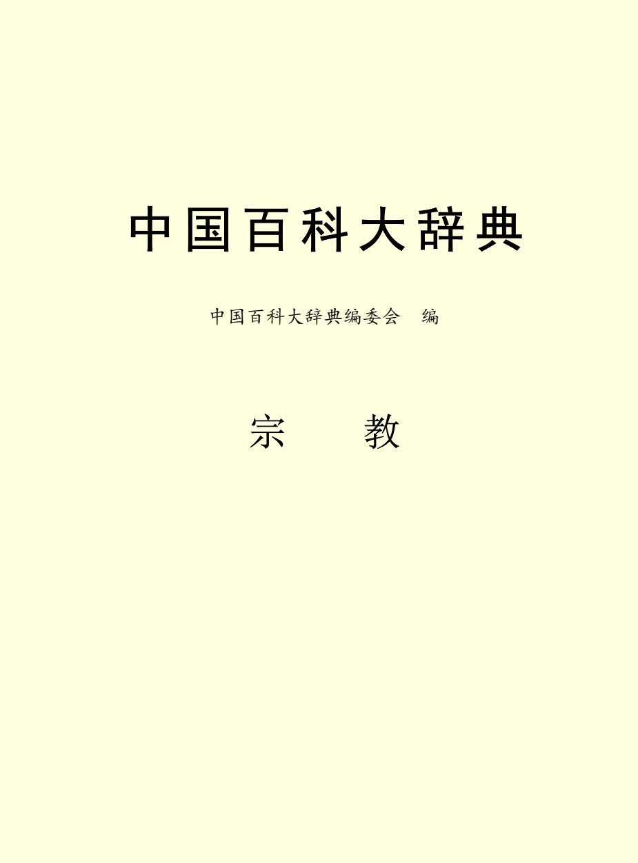 中国百科大辞典宗教篇 第 2 页预览