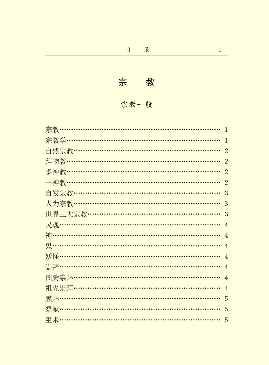 中国百科大辞典宗教篇 第 3 页预览