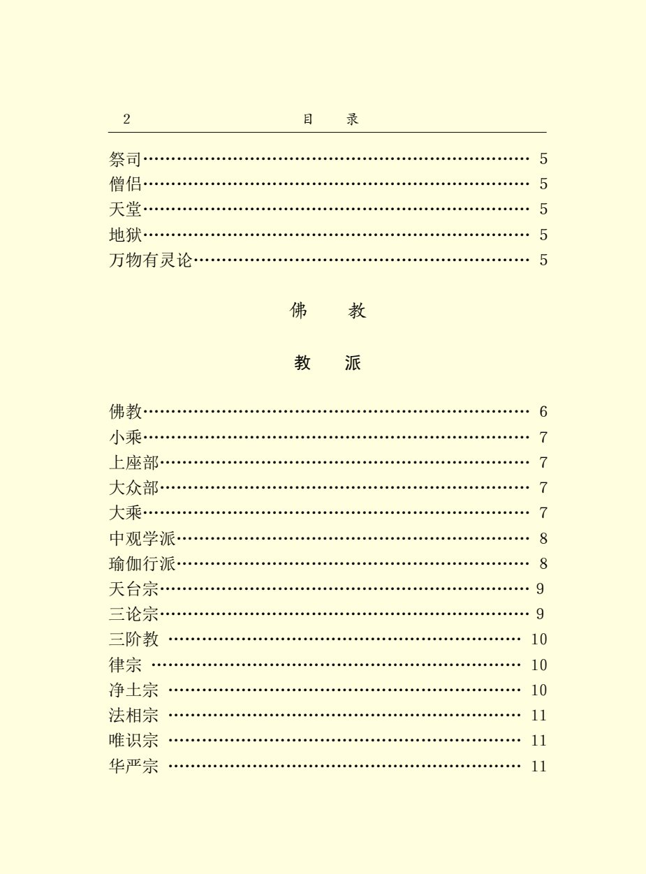 中国百科大辞典宗教篇 第 4 页预览