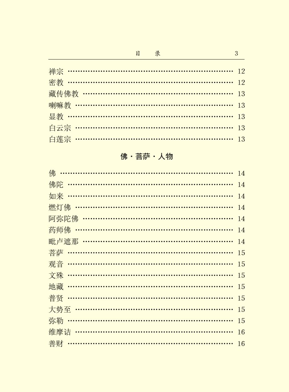 中国百科大辞典宗教篇 第 5 页预览
