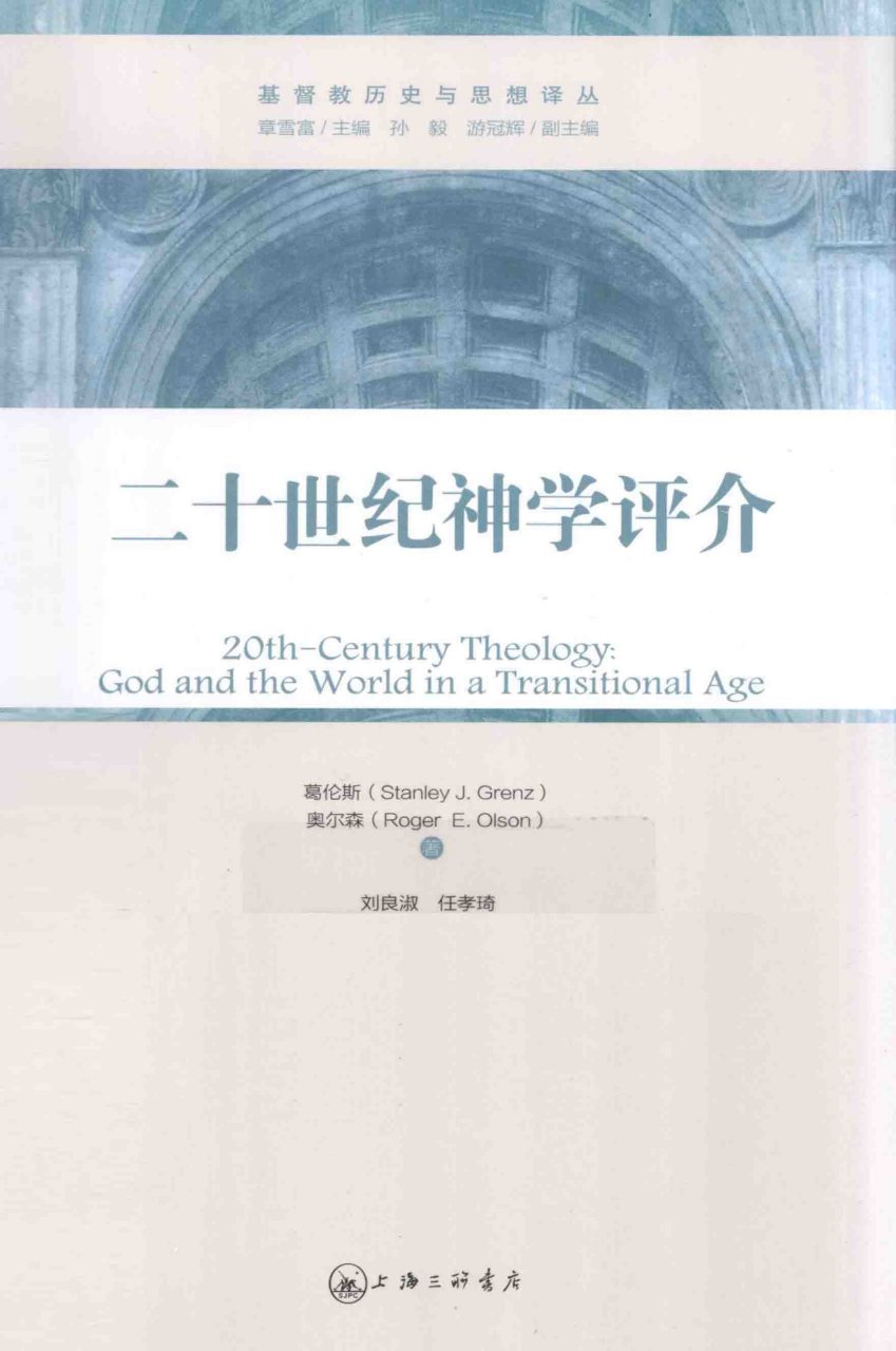 二十世纪神学评介 第 1 页预览