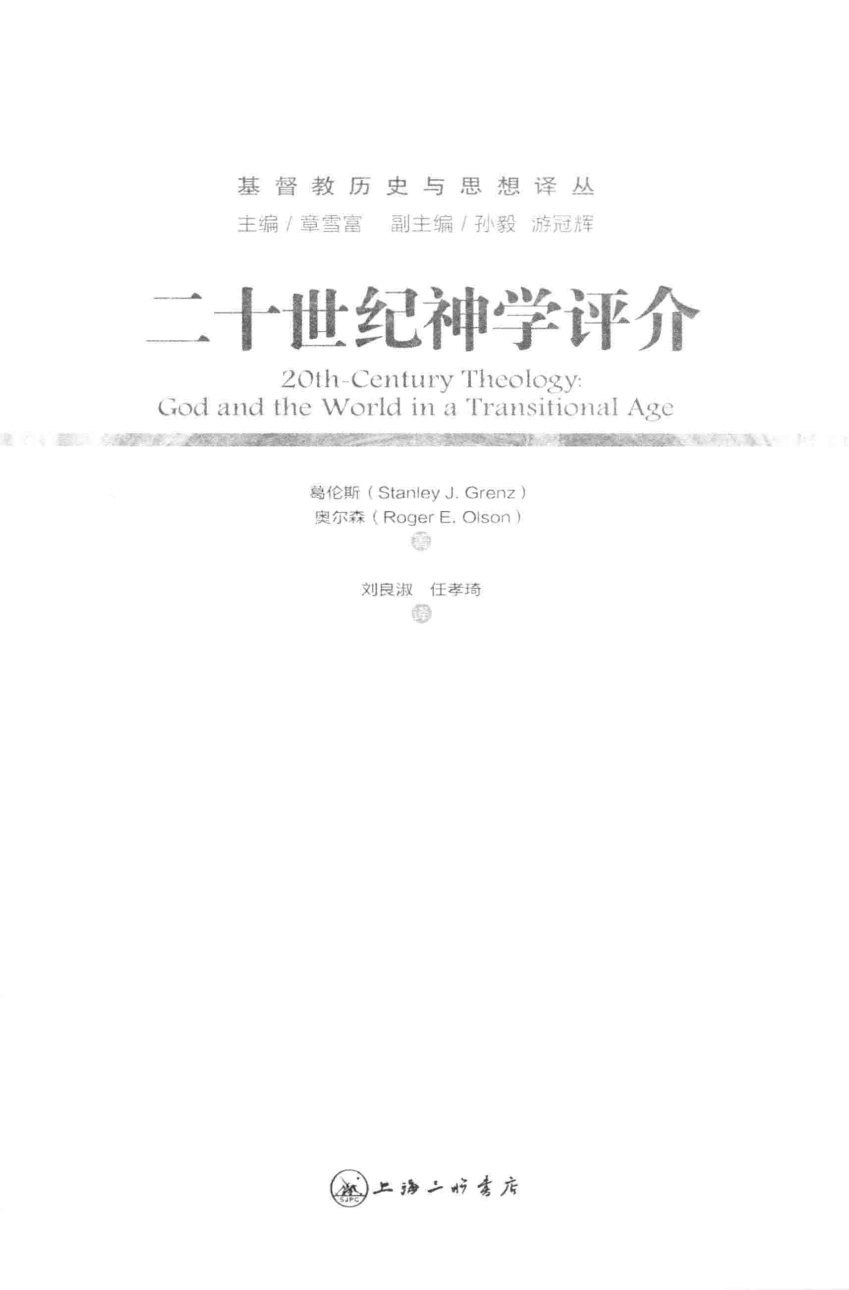 二十世纪神学评介 第 3 页预览