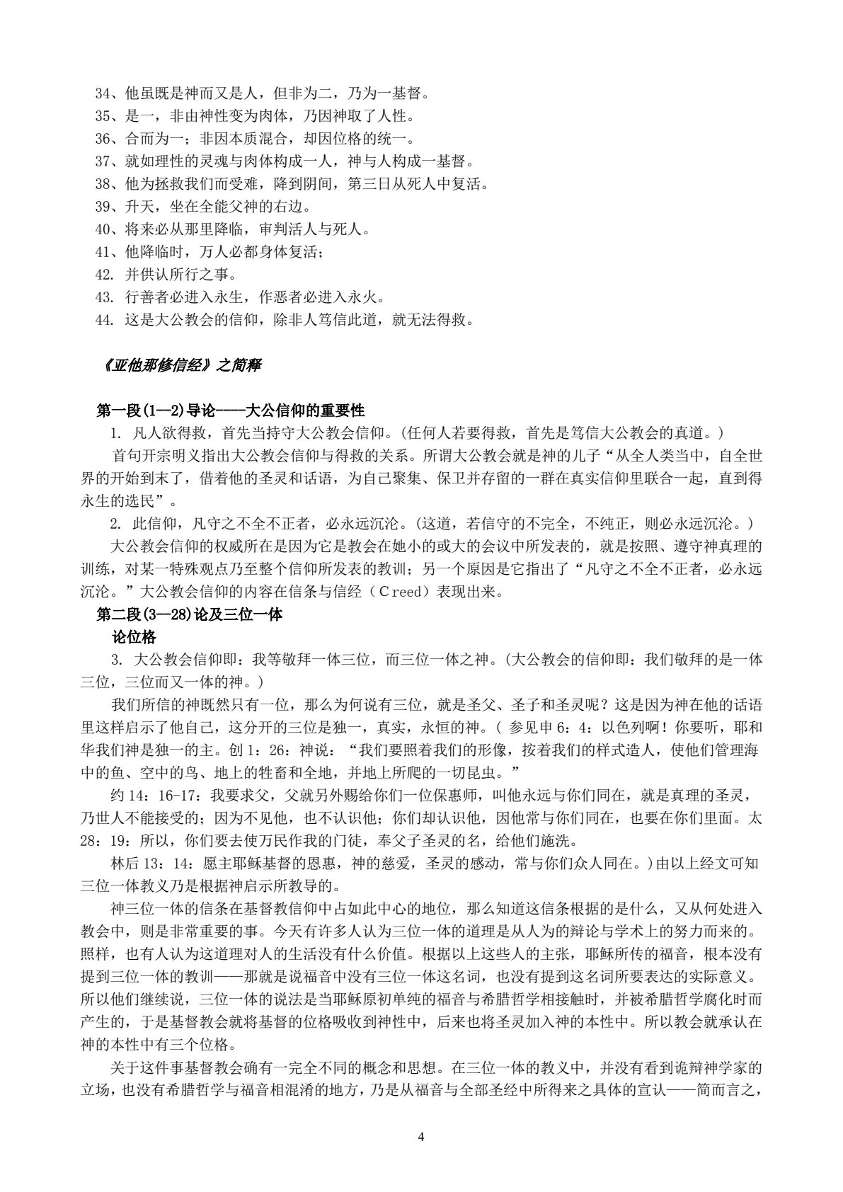 亚他那修信经浅析 第 4 页预览