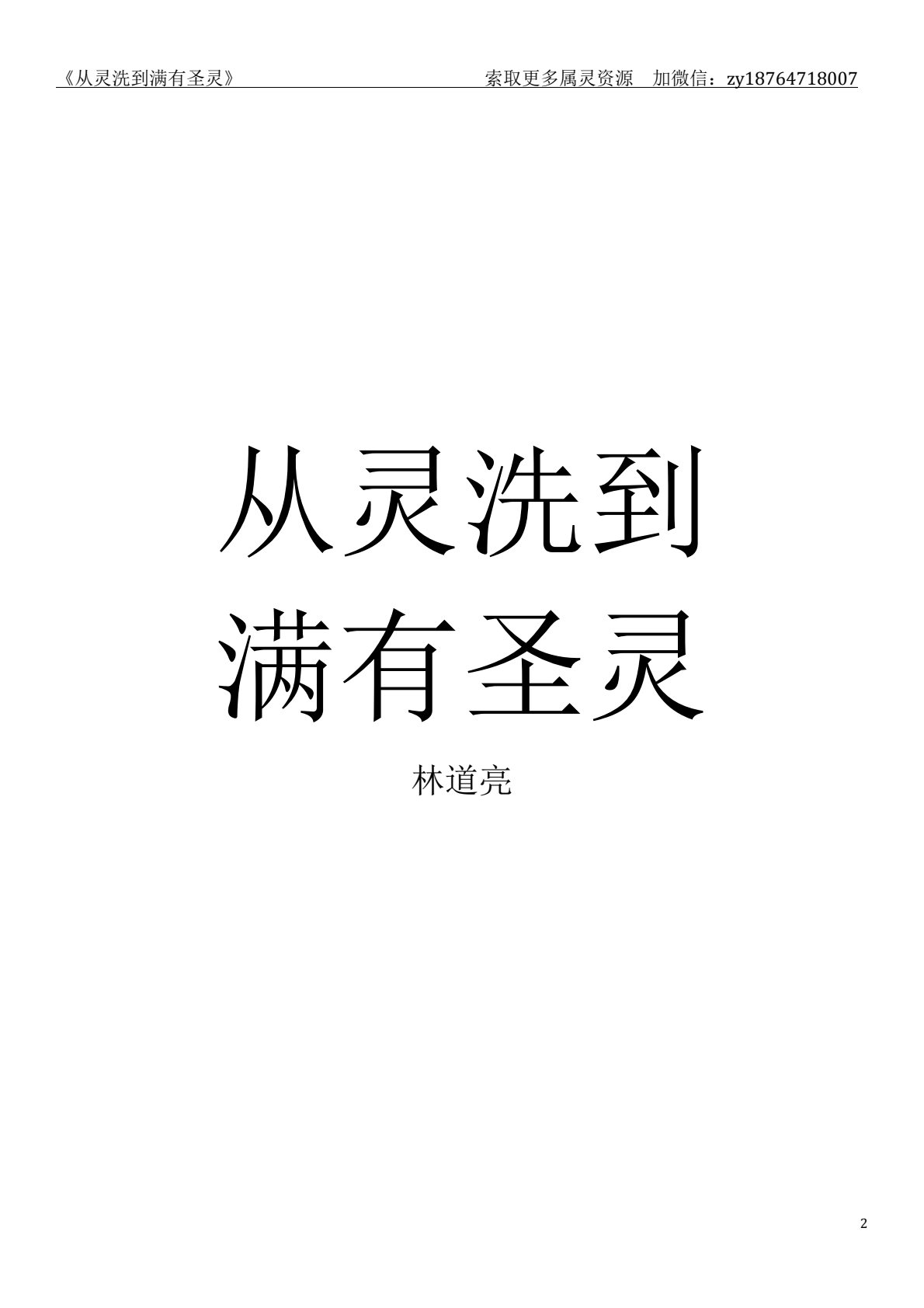 从灵洗到满有圣灵 第 2 页预览