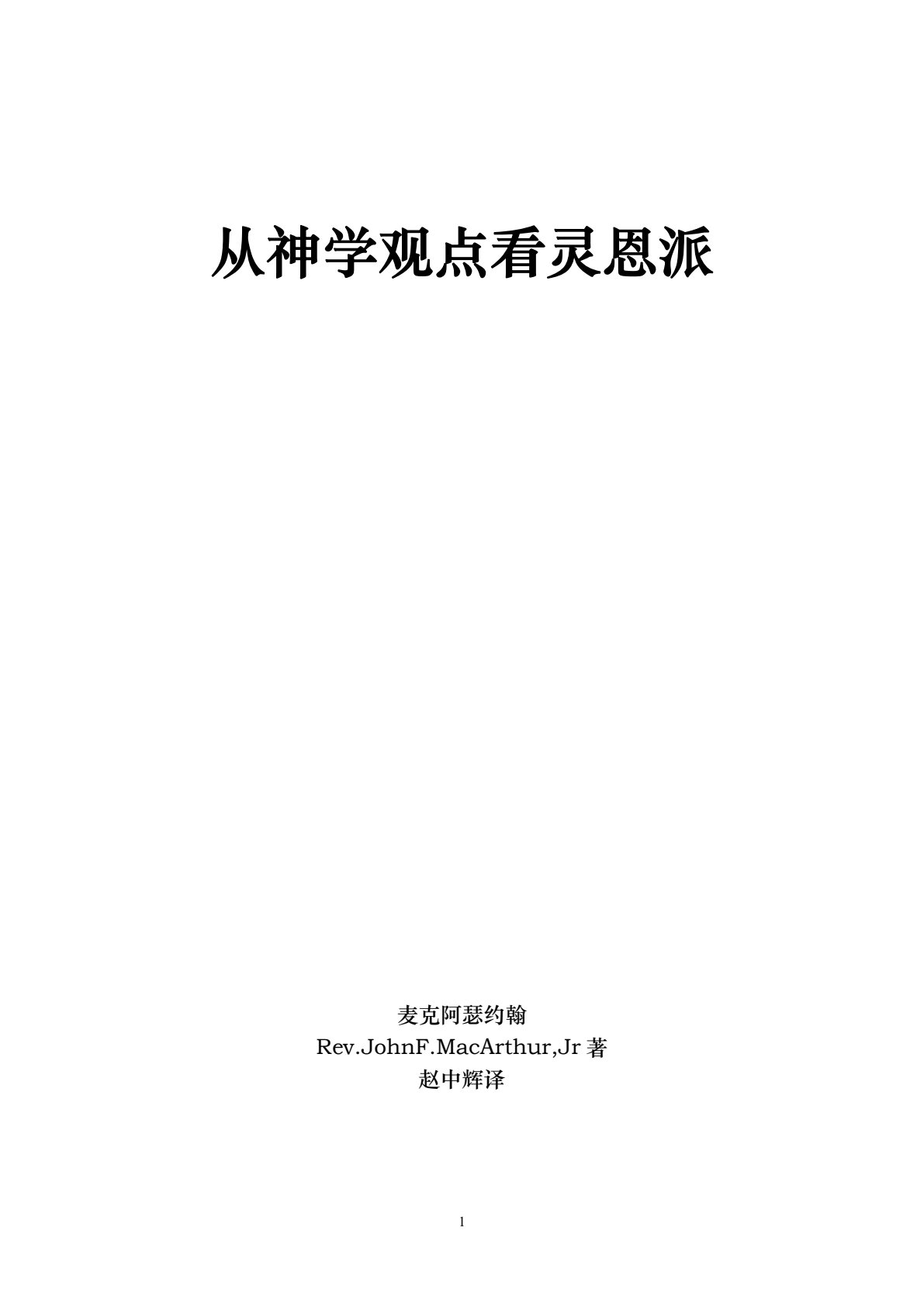从神学观点看灵恩派 第 1 页预览