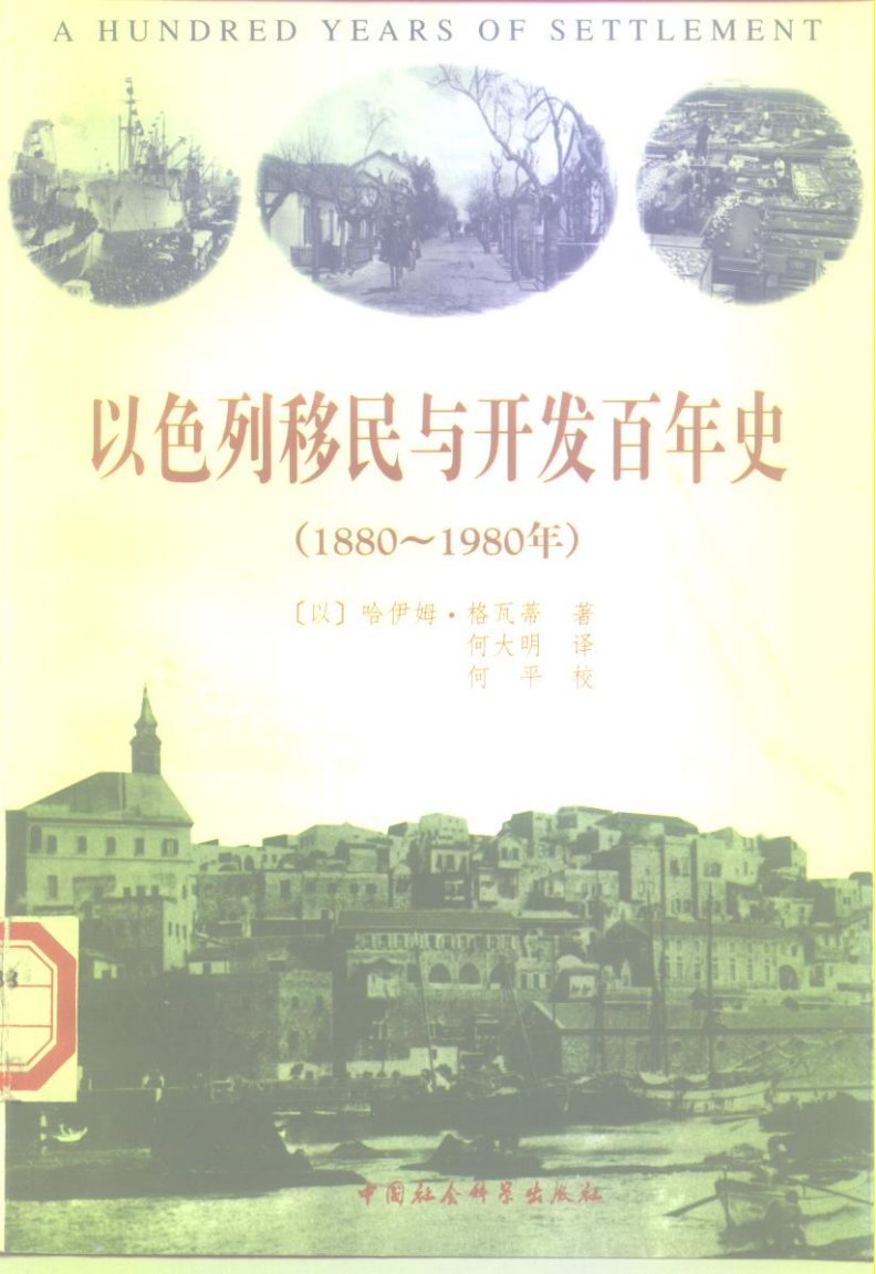 以色列移民与开发百年史 第 1 页预览