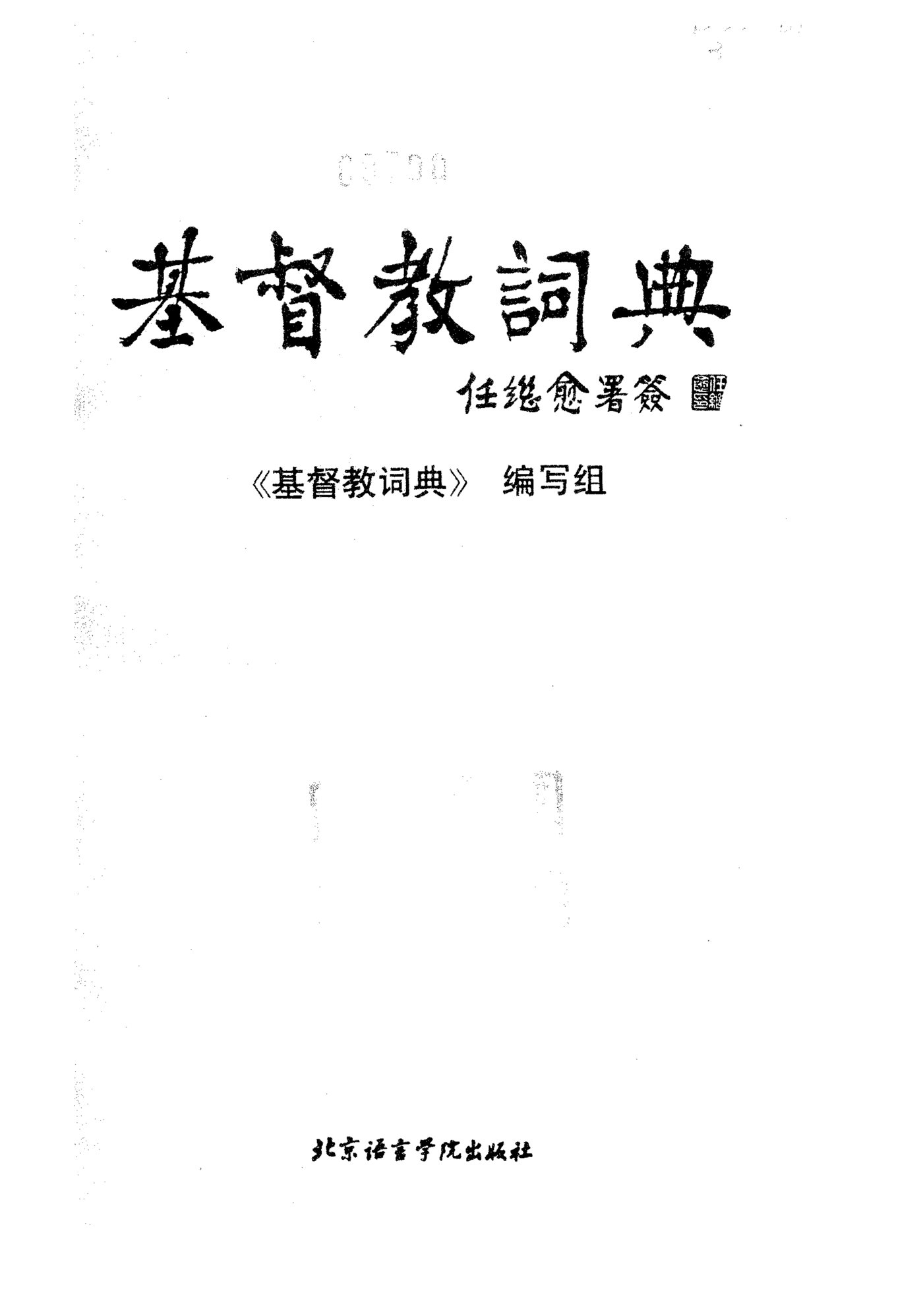 基督教词典 第 2 页预览