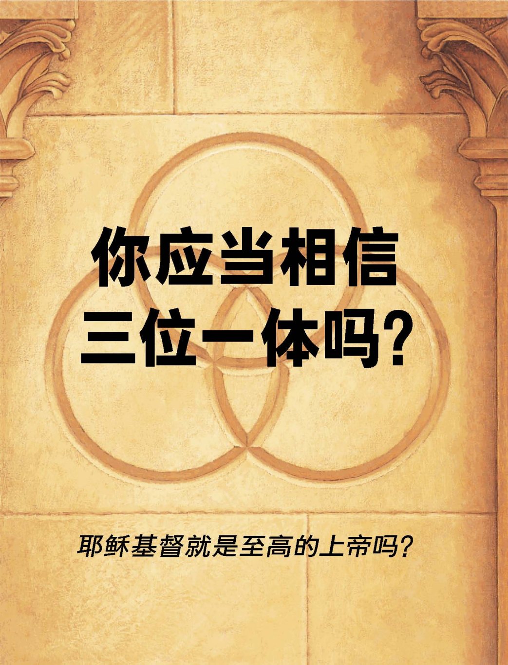 你应当相信三位一体吗 第 1 页预览