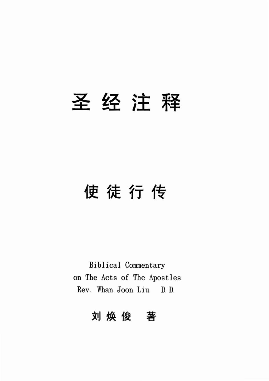 使徒行传 第 1 页预览