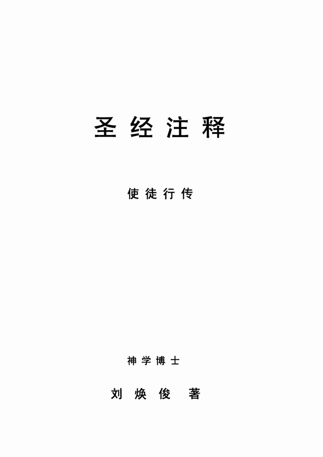 使徒行传 第 2 页预览