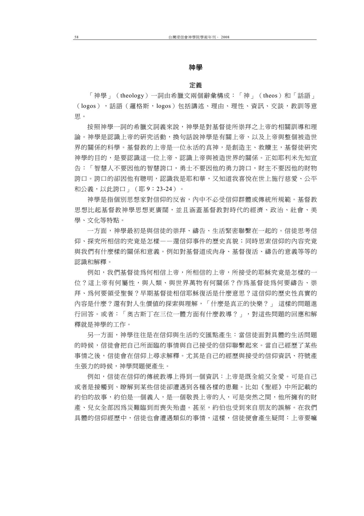 信仰与神学-从神学的定义理解神学研究者的使命 第 4 页预览
