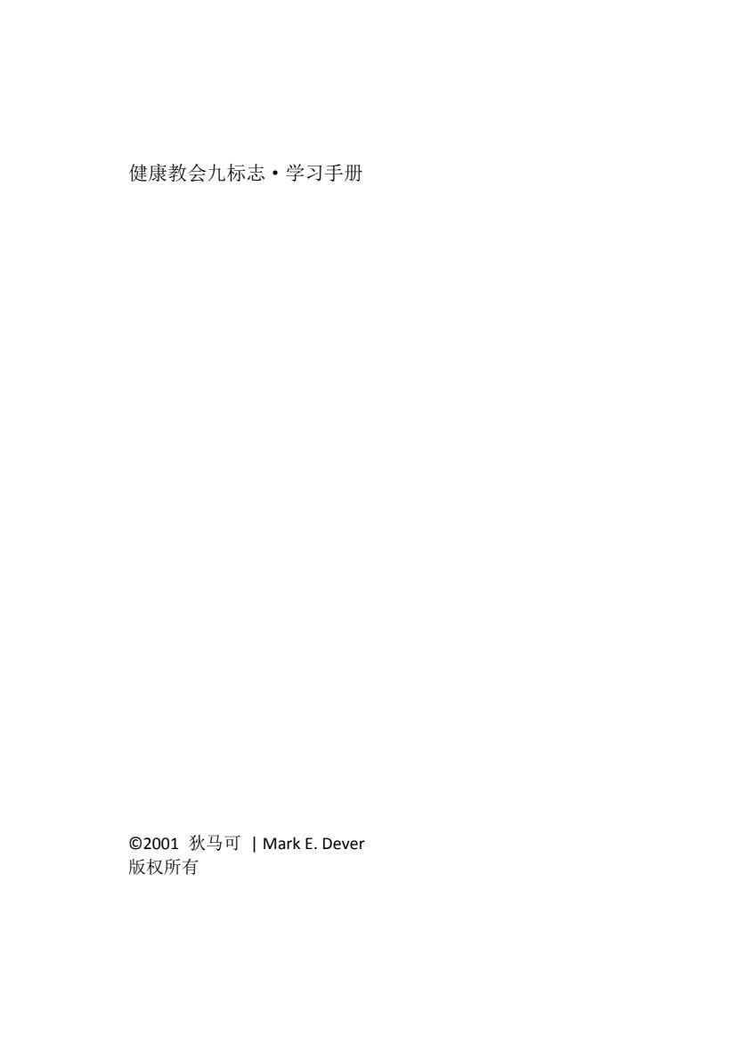 健康教会的九个标志·学习手册 第 3 页预览