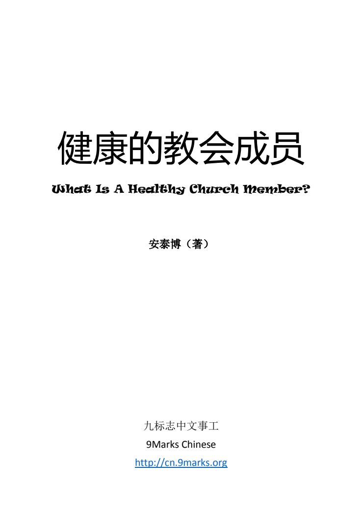 健康的教会成员 第 5 页预览