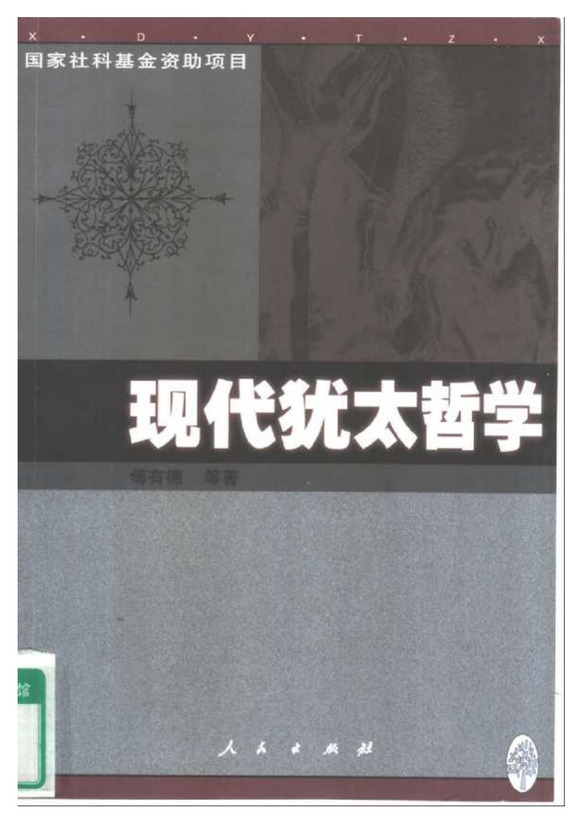 现代犹太哲学 第 1 页预览
