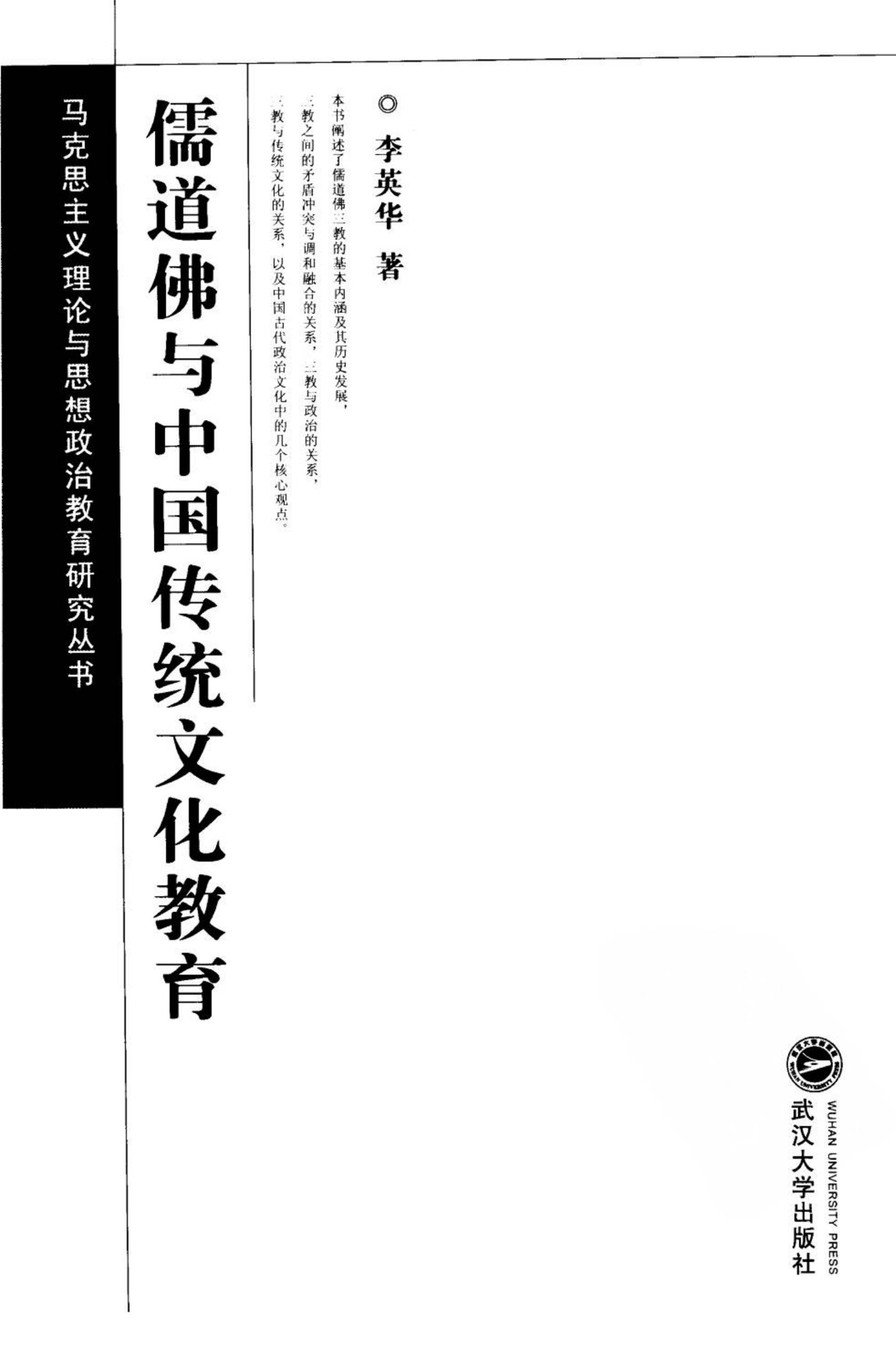 儒道佛与中国传统文化教育 第 2 页预览