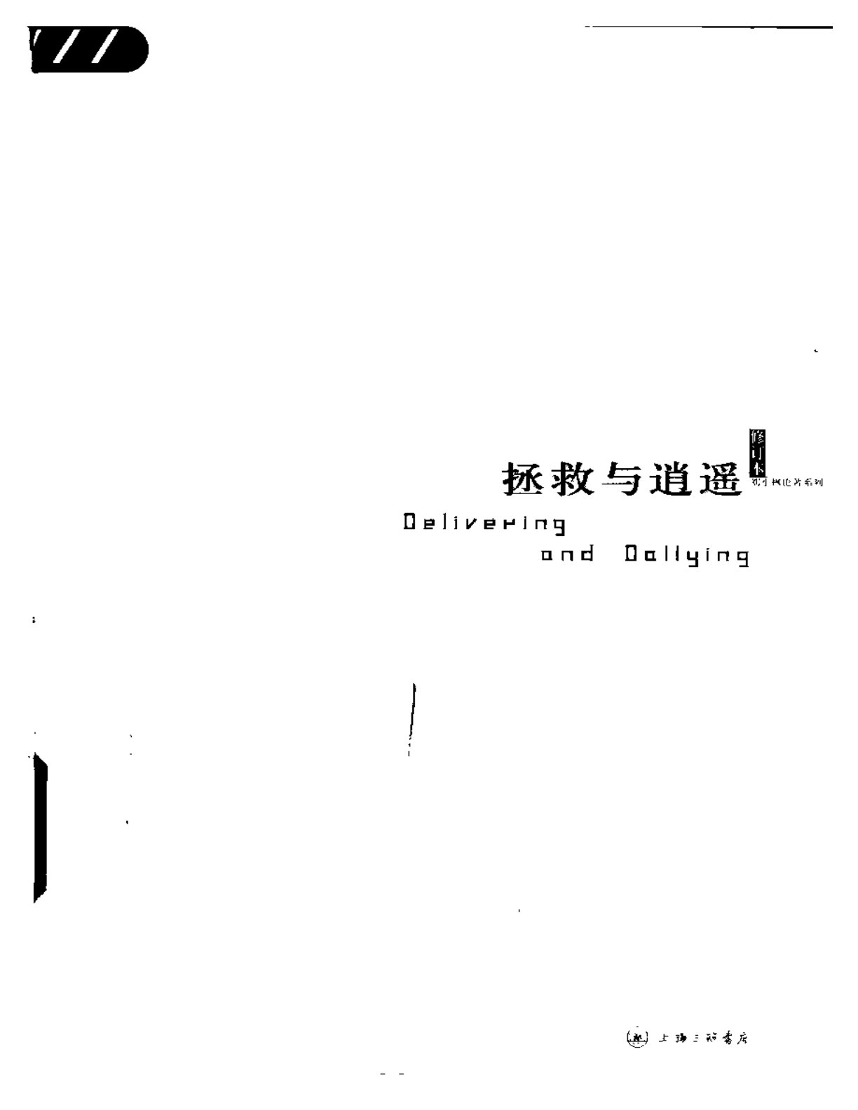拯救与逍遥 第 1 页预览