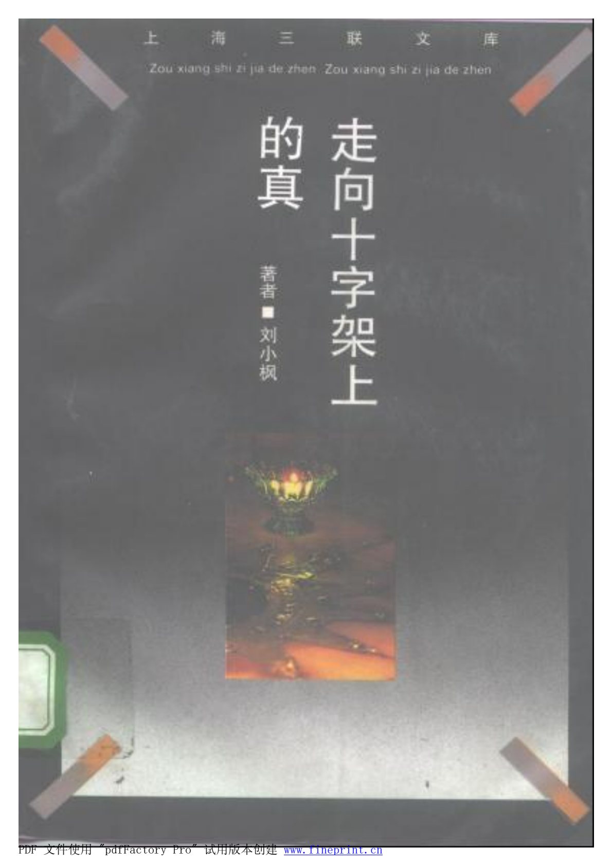 走向十字架上的真 第 1 页预览