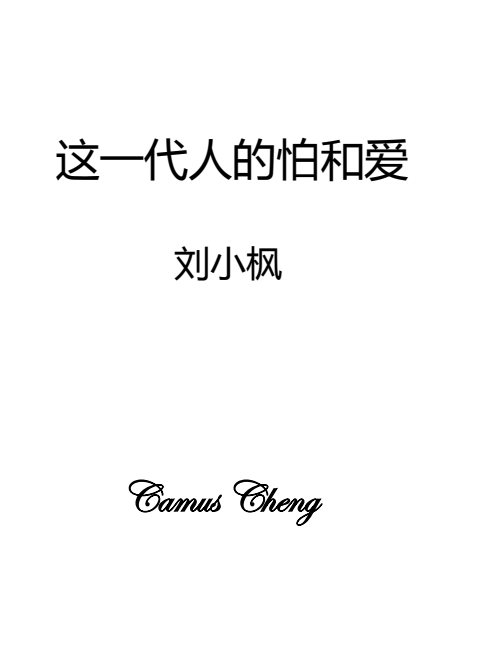 这一代人的怕和爱 第 2 页预览