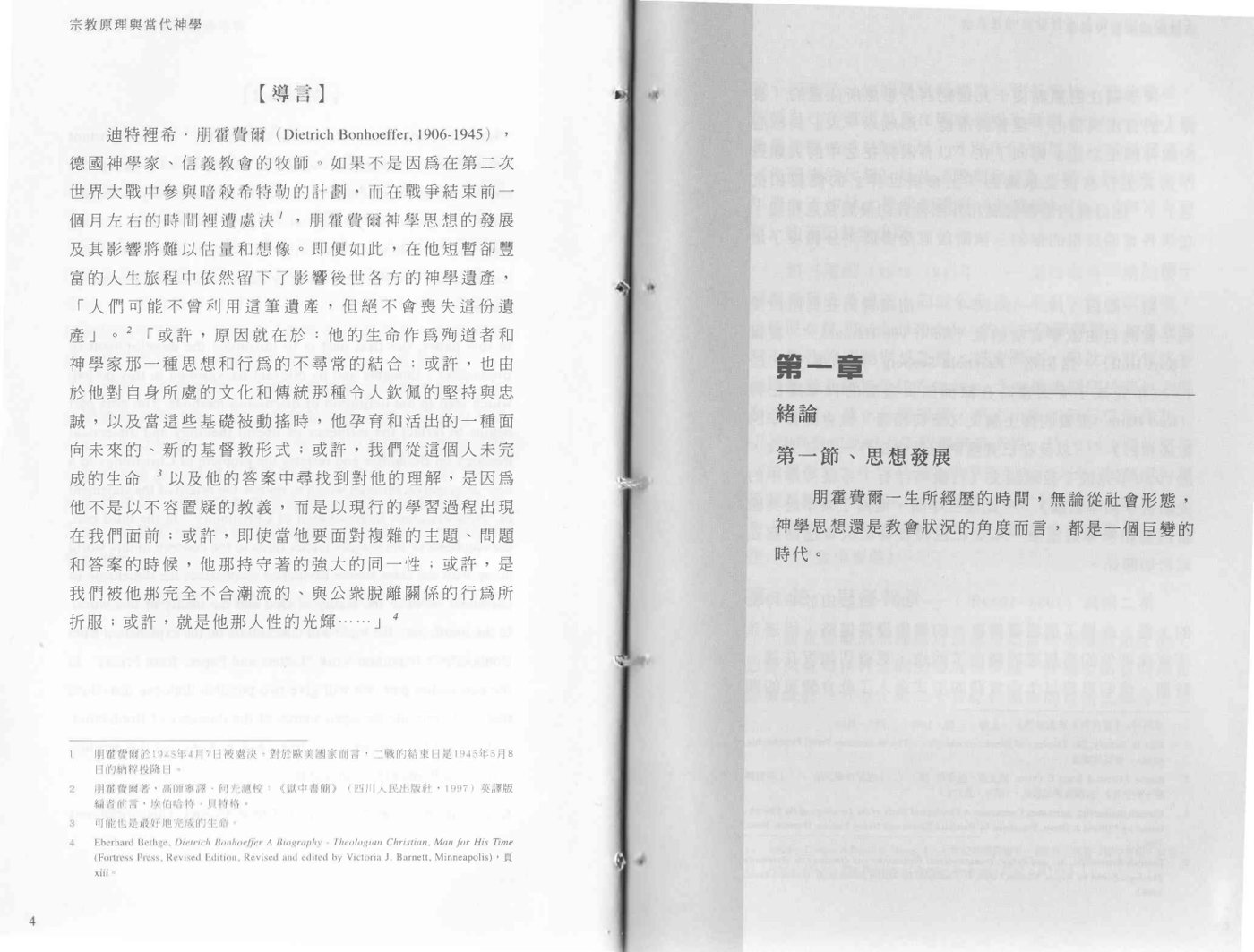 非宗教的基督教：朋霍费尔晚期思想初探 第 3 页预览
