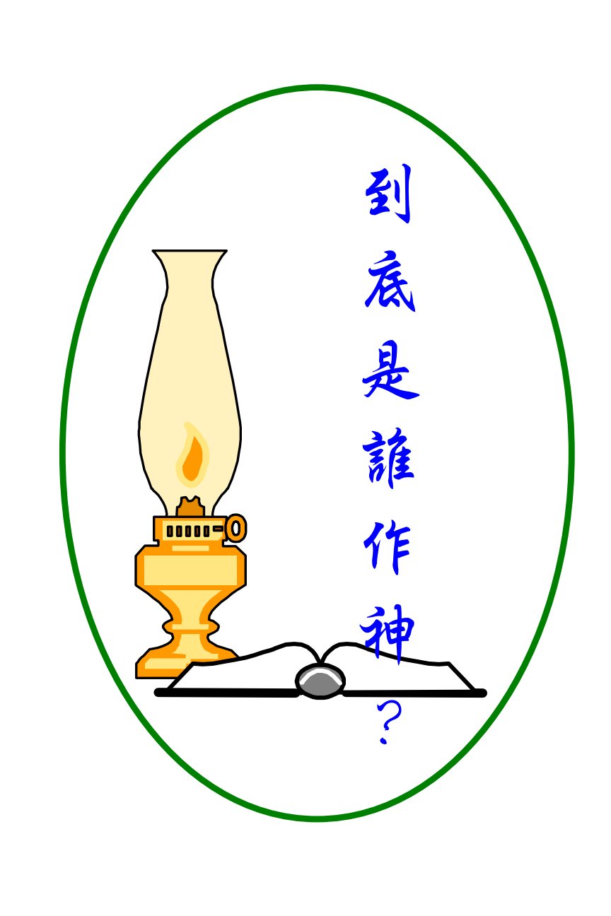 到底是谁作神 第 1 页预览
