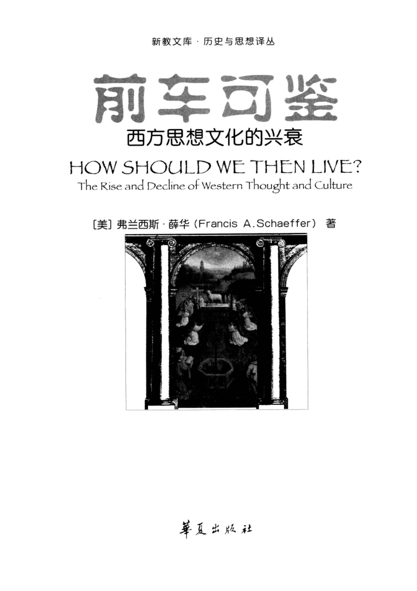 前车可鉴 西方思想文化的兴衰 第 3 页预览