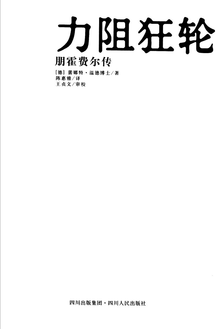 力阻狂轮朋霍费尔传 第 3 页预览