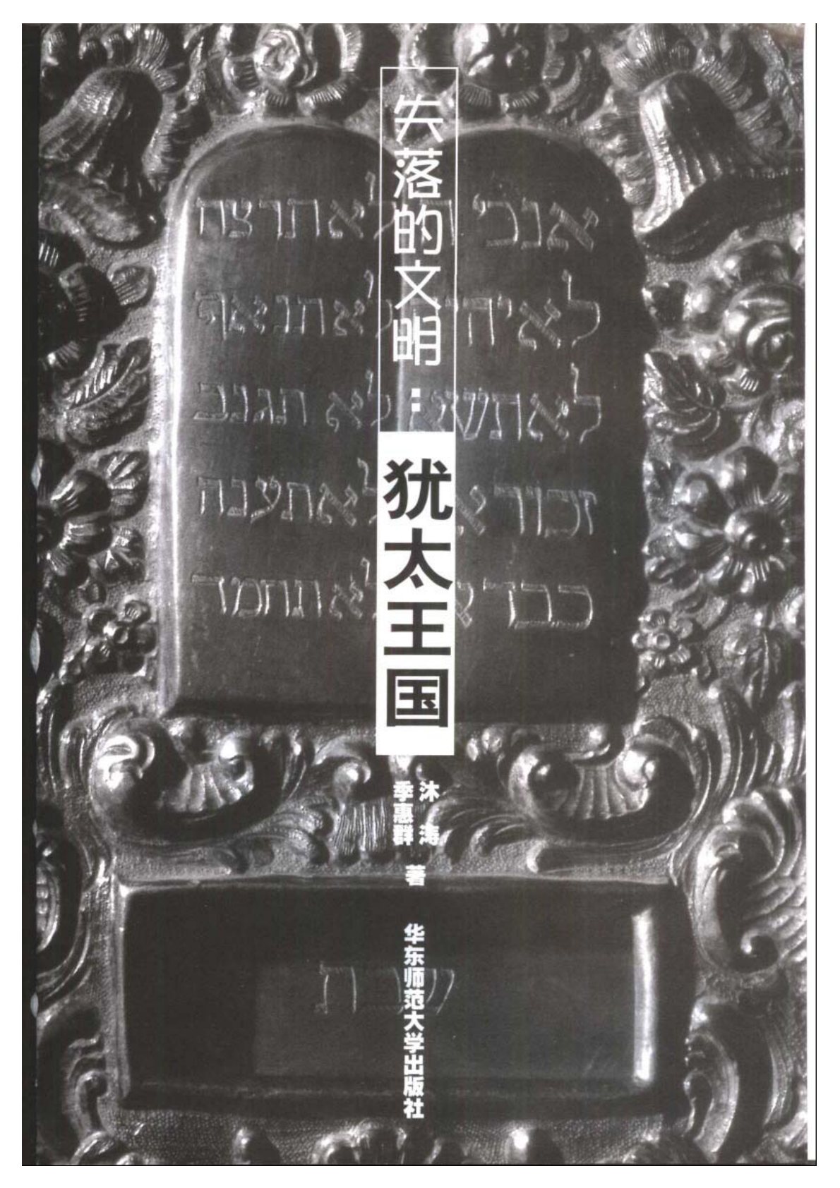 失落的文明系列：犹太王国 第 2 页预览