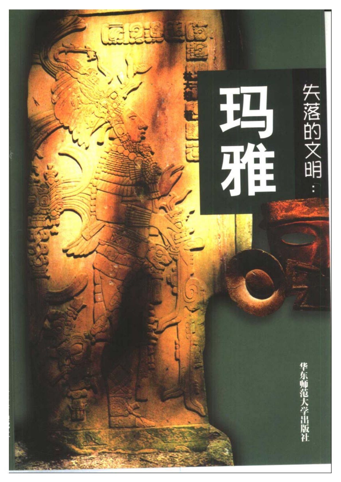 失落的文明系列：玛雅 第 1 页预览