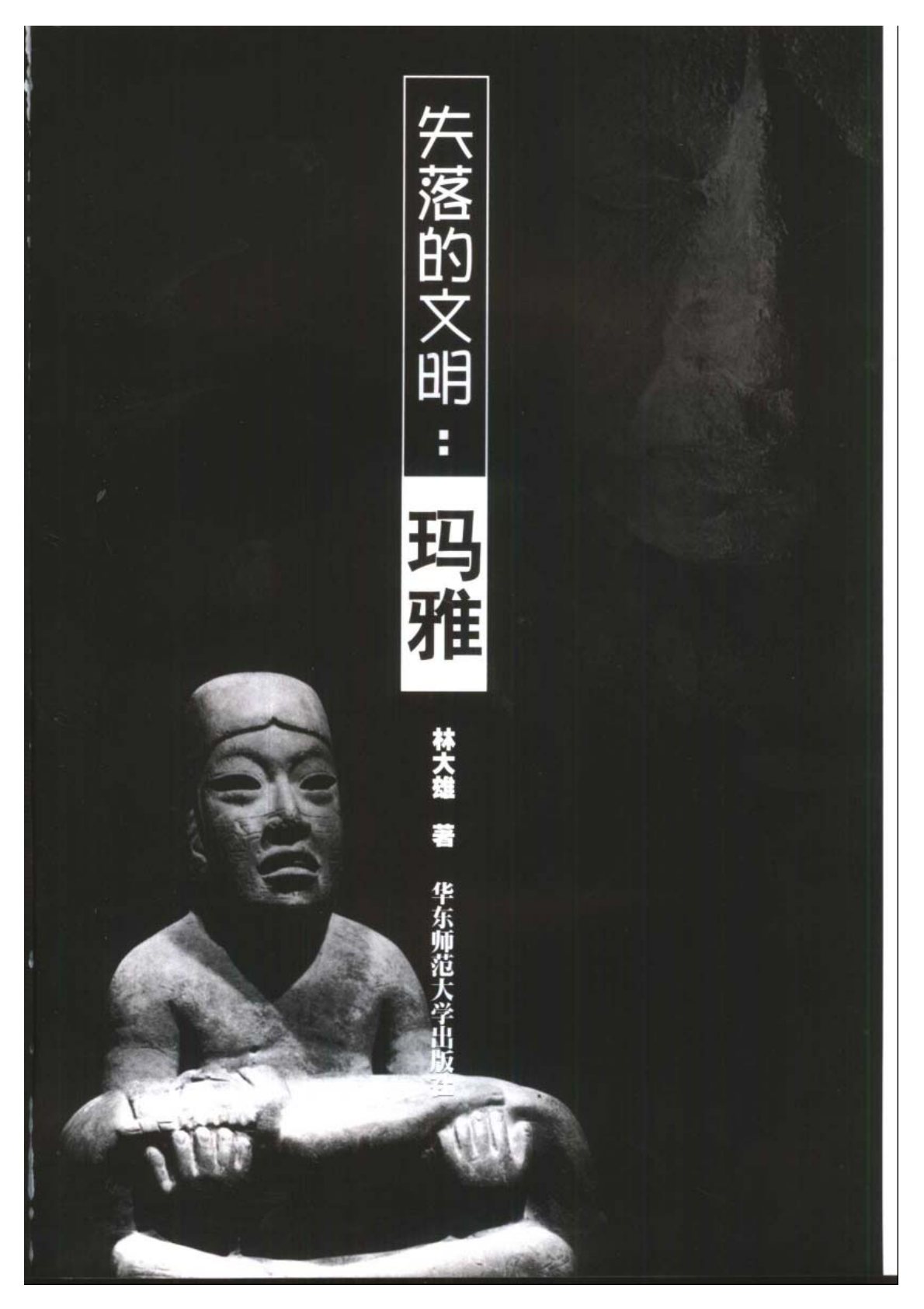 失落的文明系列：玛雅 第 2 页预览