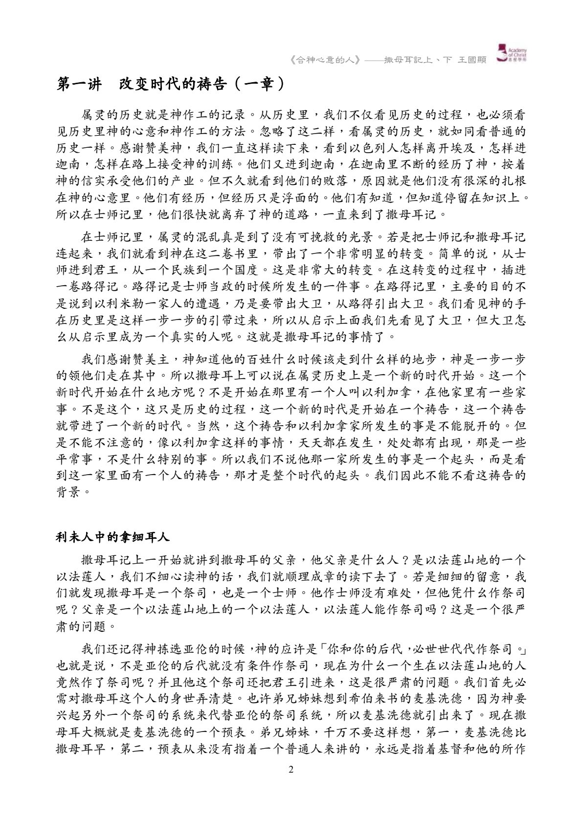 合祂心意的人――撒母耳记上、下讲经记录 第 2 页预览