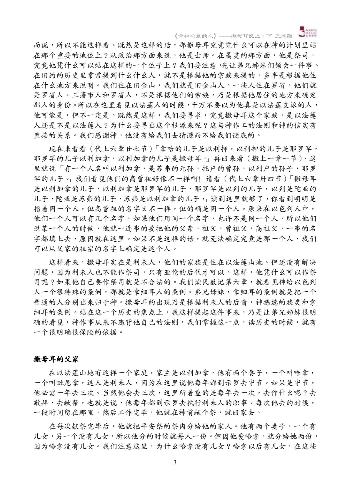 合祂心意的人――撒母耳记上、下讲经记录 第 3 页预览