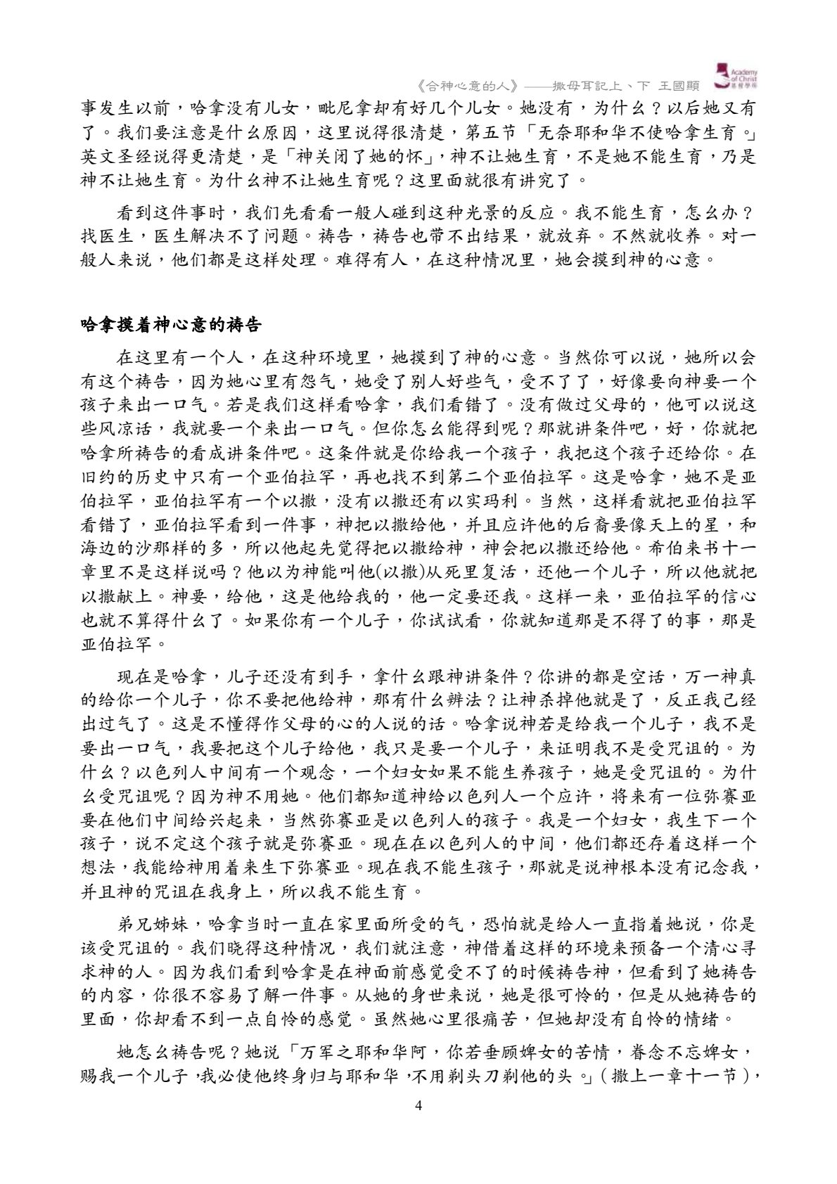 合祂心意的人――撒母耳记上、下讲经记录 第 4 页预览
