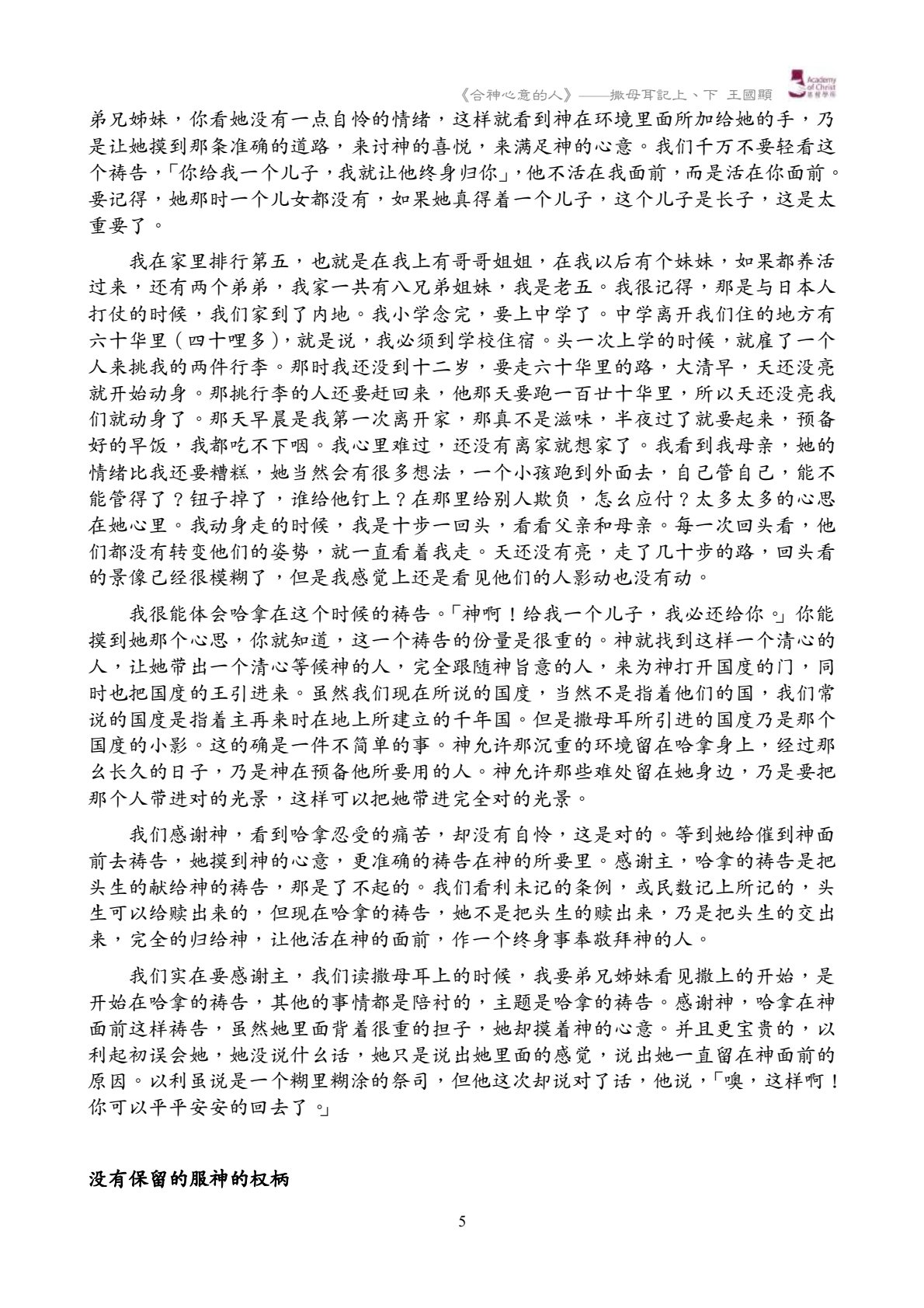 合祂心意的人――撒母耳记上、下讲经记录 第 5 页预览