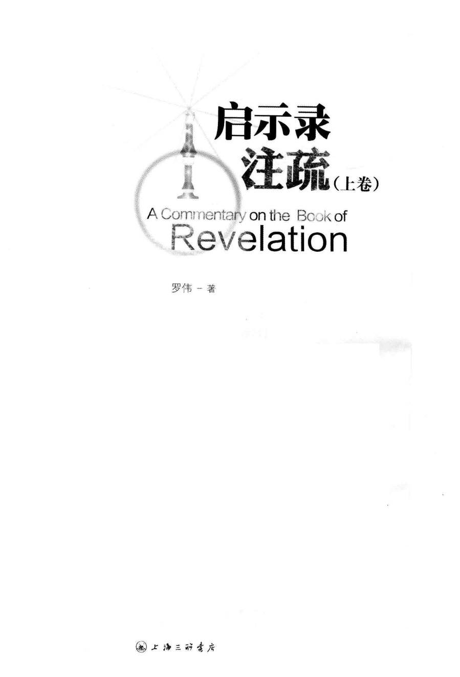启示录注疏 上卷 第 3 页预览