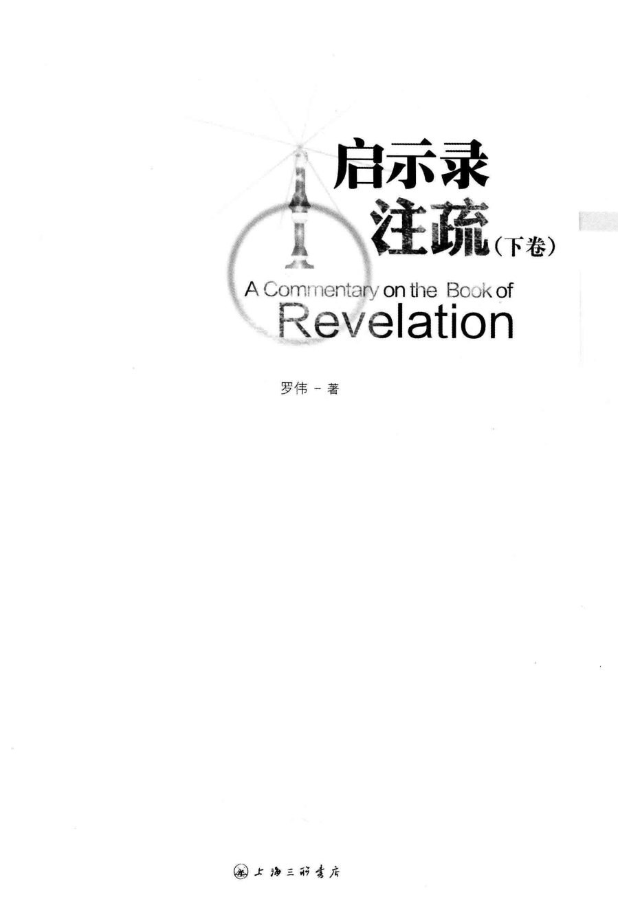 启示录注疏 下卷 第 2 页预览