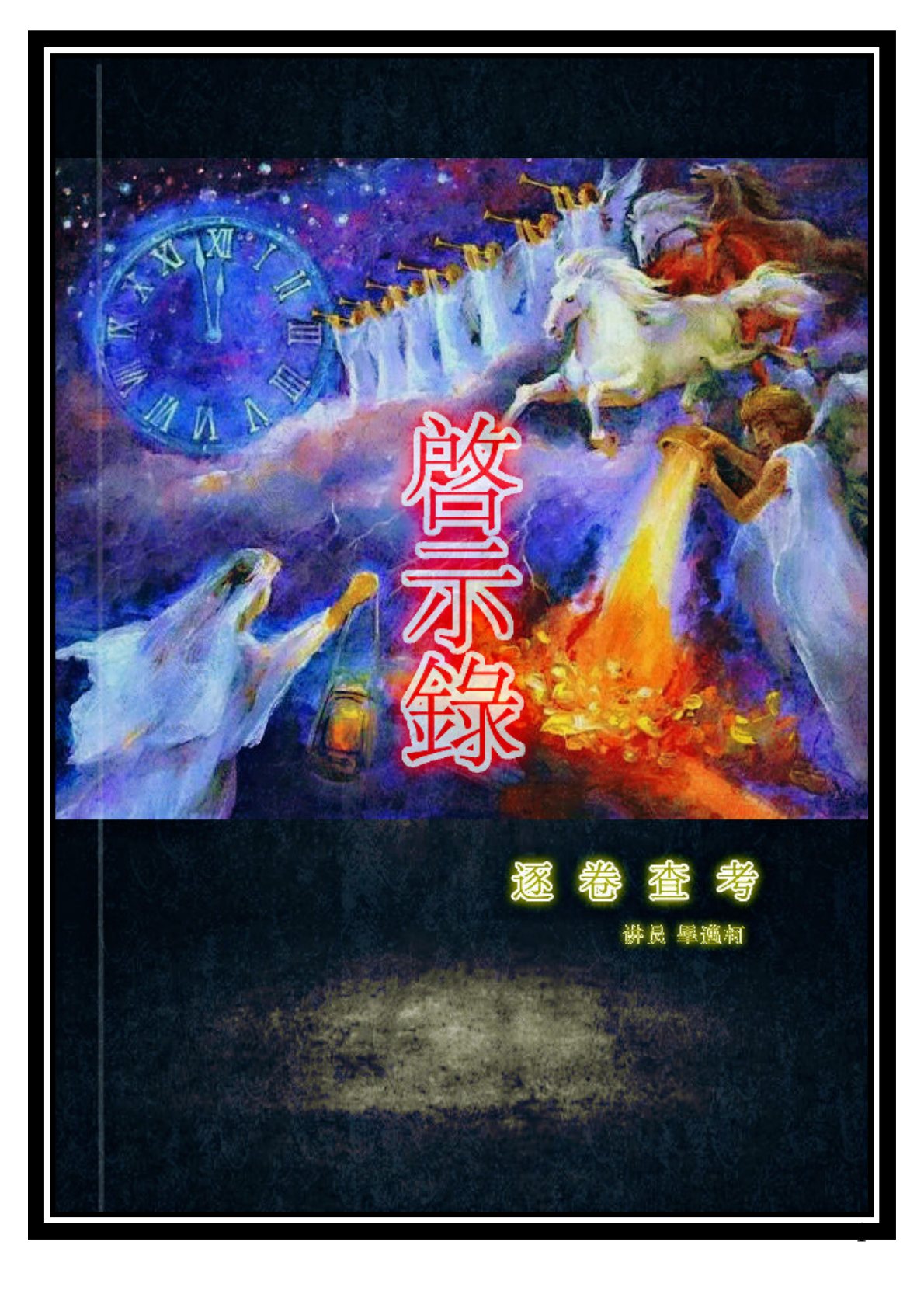 启示录逐卷查考 第 1 页预览