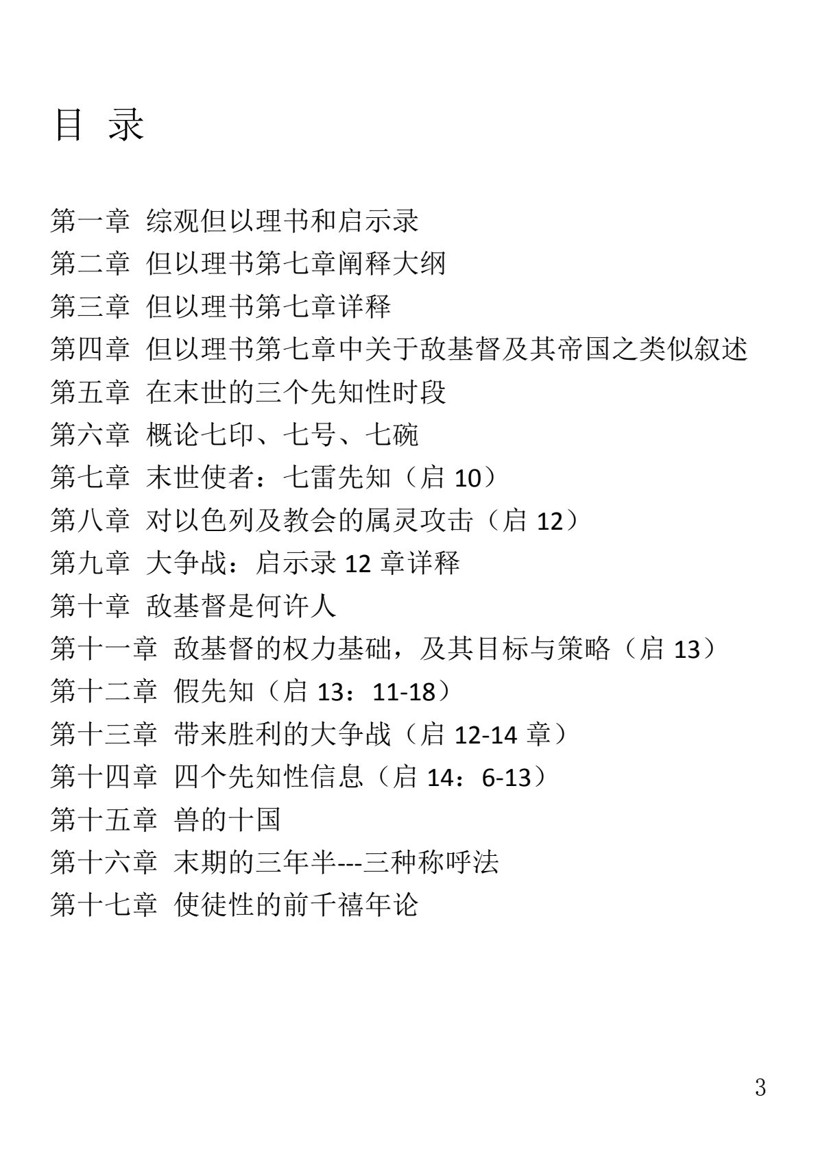 启示录逐卷查考 第 3 页预览