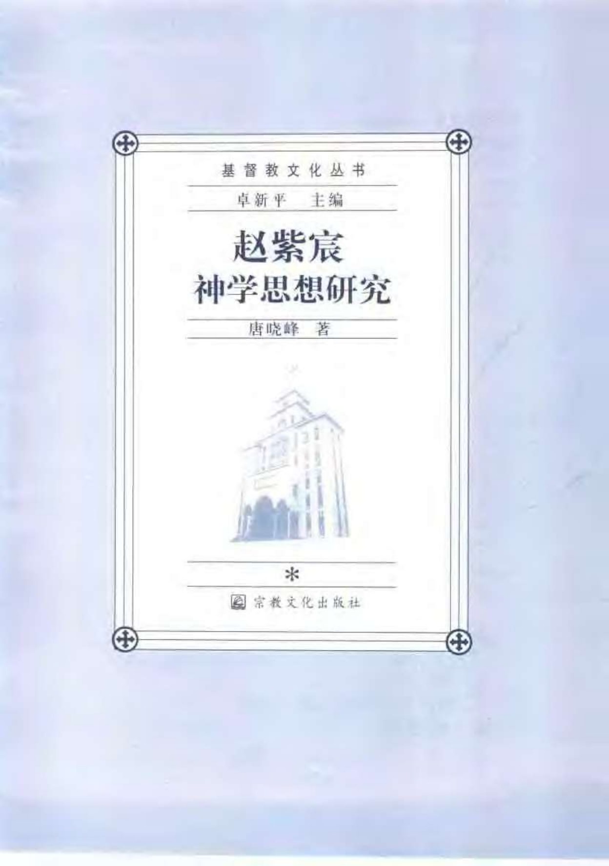 赵紫宸的神学思想研究 第 3 页预览
