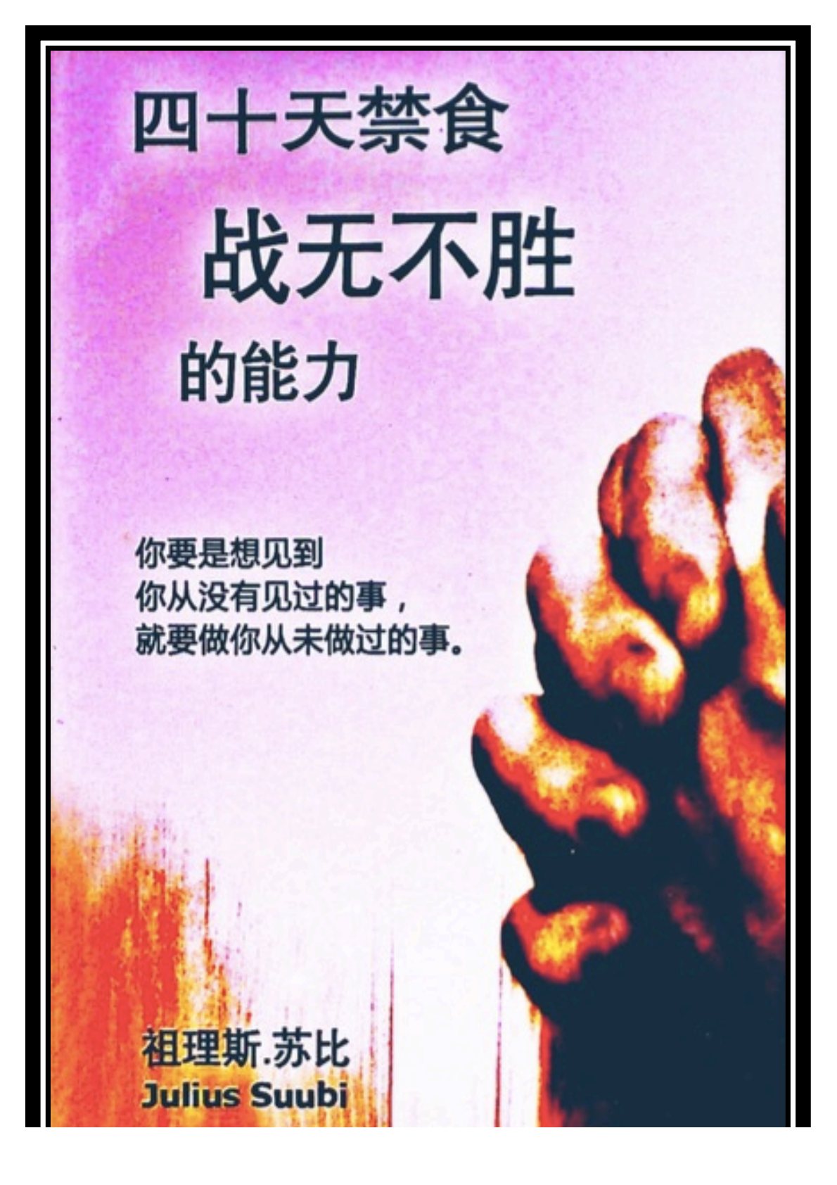 四十天禁食战无不胜的能力 第 1 页预览