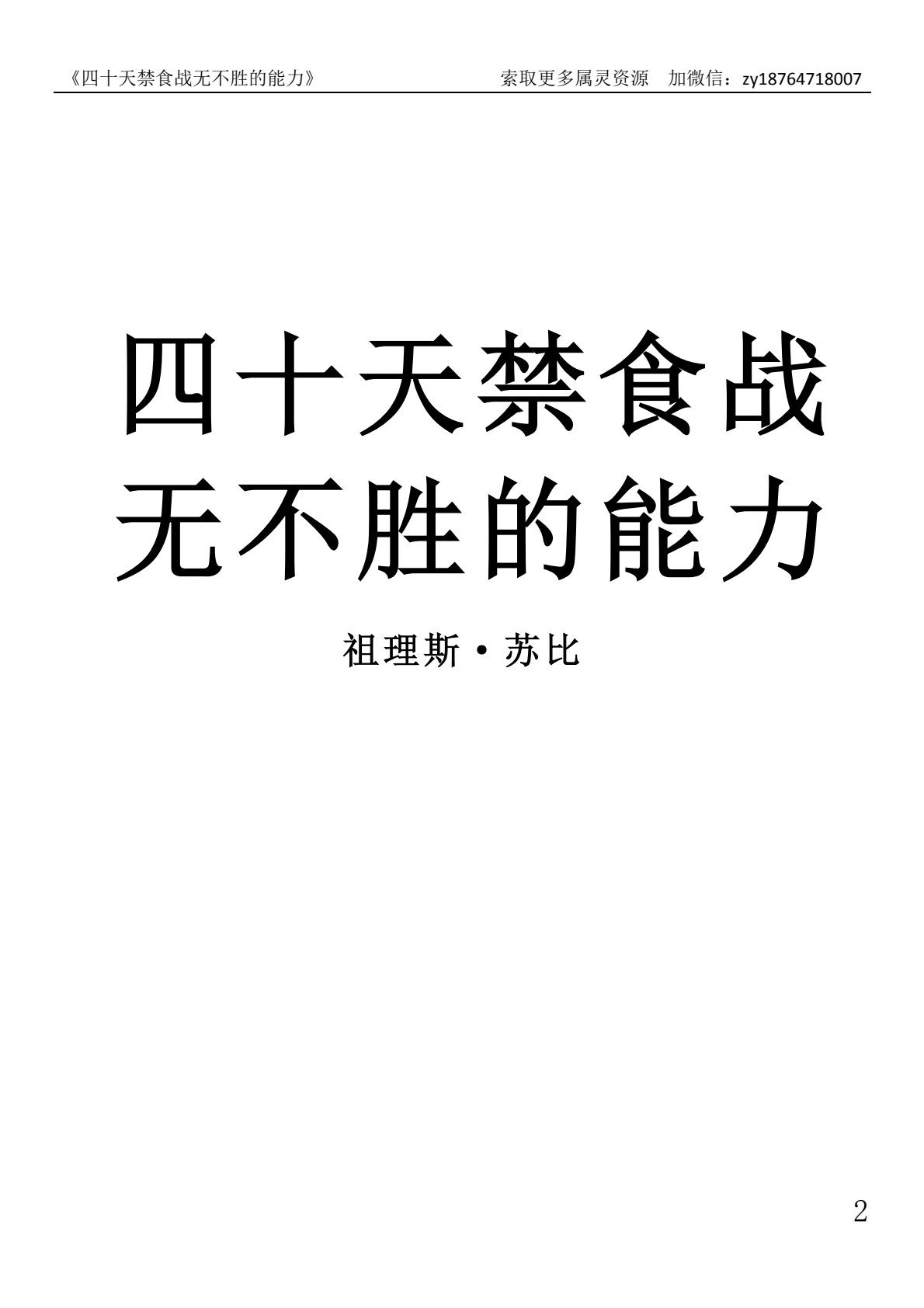 四十天禁食战无不胜的能力 第 2 页预览